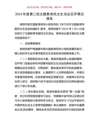 2023年度第二批主题教育民主生活会召开情况报告.docx