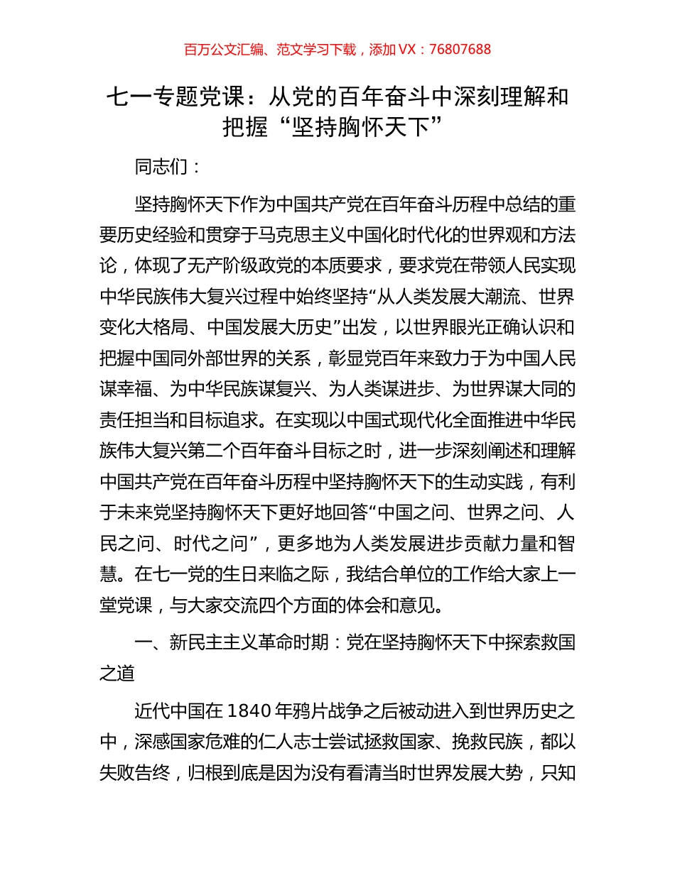 七一专题党课：从党的百年奋斗中深刻理解和把握“坚持胸怀天下”.docx_第1页