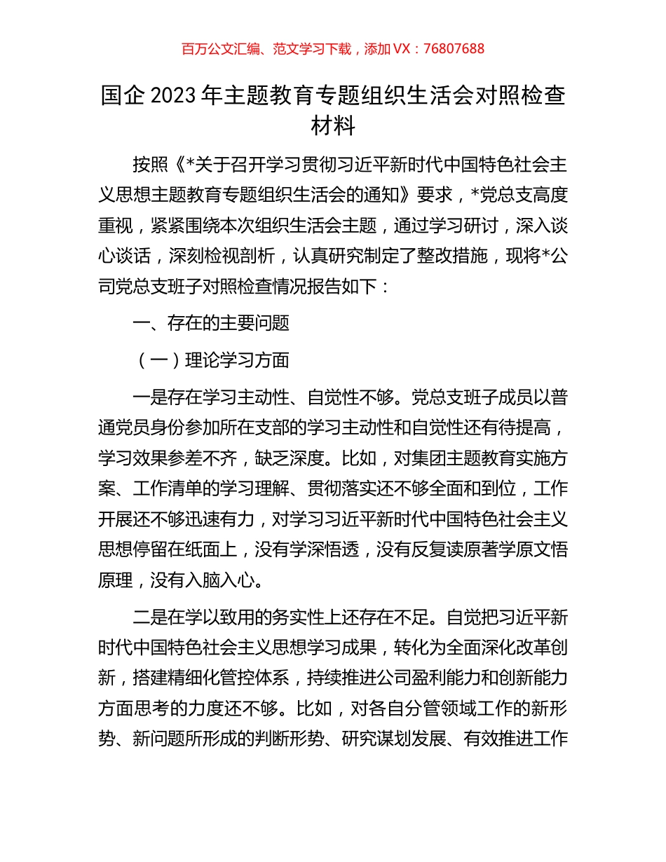 国企2023年主题教育专题组织生活会对照检查材料.docx_第1页