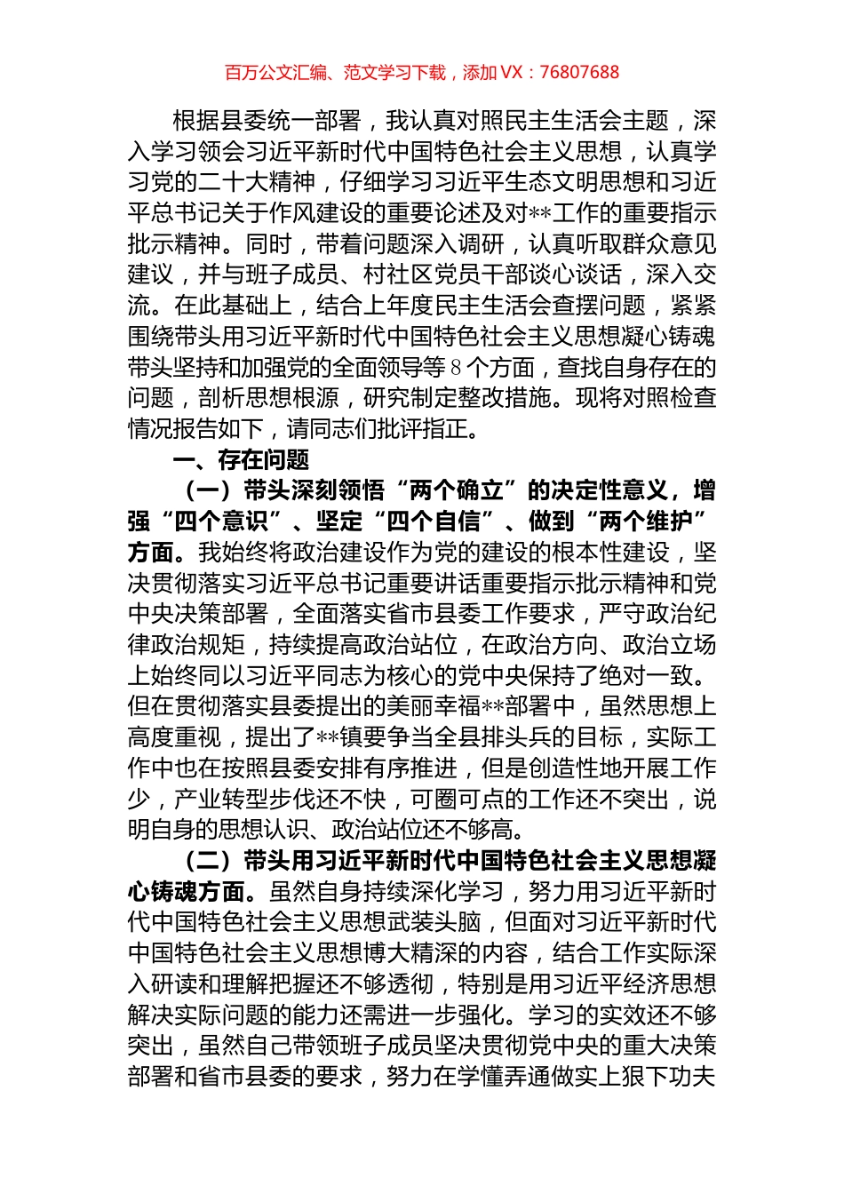 某乡镇党委书记2022年度民主生活会个人对照检查材料.docx_第1页