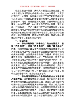 某乡镇党委书记2022年度民主生活会个人对照检查材料.docx