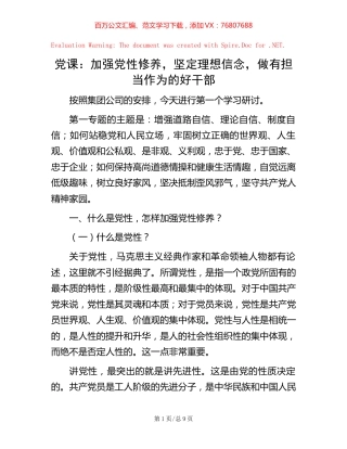 党课：加强党性修养，坚定理想信念，做有担当作为的好干部.docx