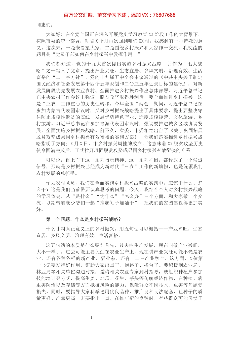 乡村振兴专题党课讲稿：农村党员干部如何在乡村振兴中发挥作用​​​​​​​​​​​​.docx_第1页