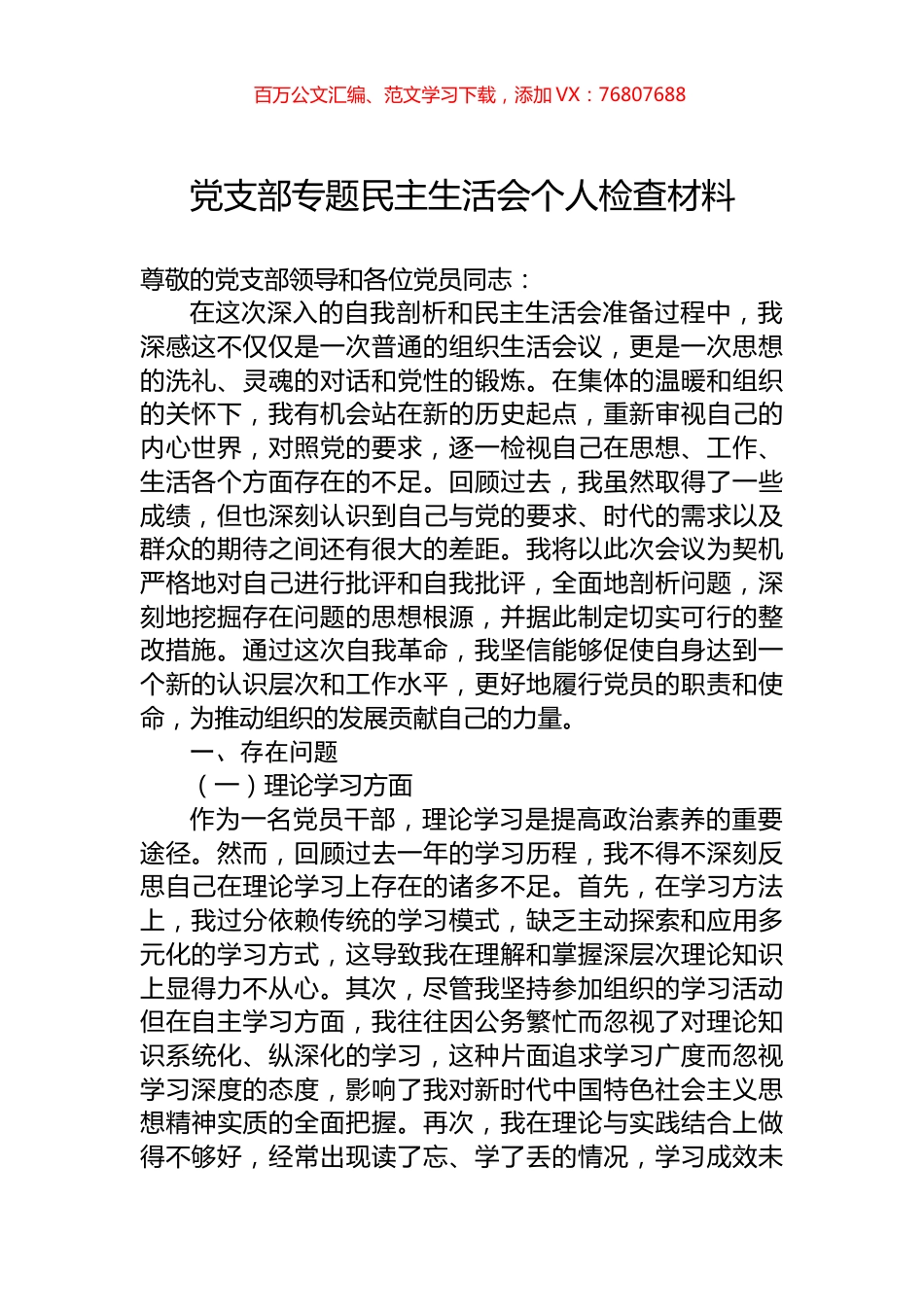 党支部专题民主生活会个人检查材料.docx_第1页