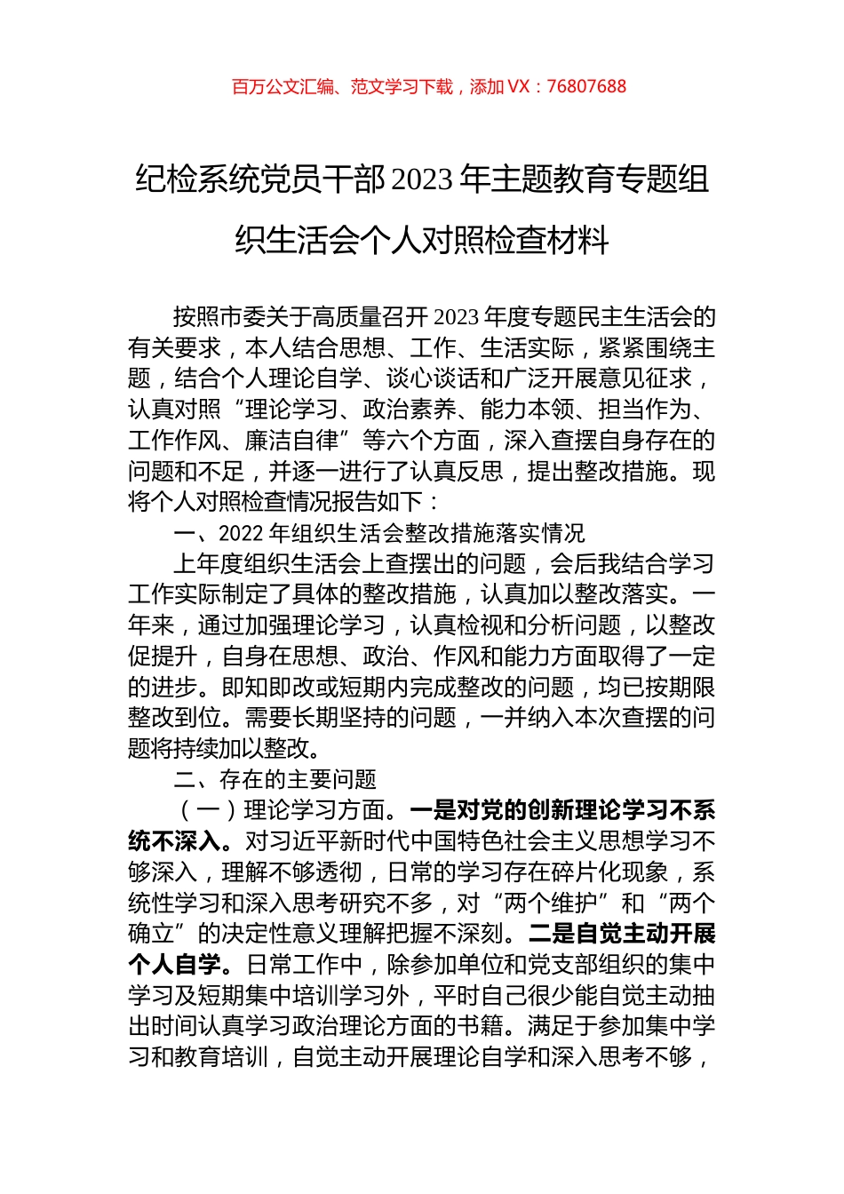 纪检系统党员干部2023年主题教育专题组织生活会个人对照检查材料.docx_第1页