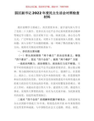 园区副书记2022年度民主生活会对照检查材料.docx