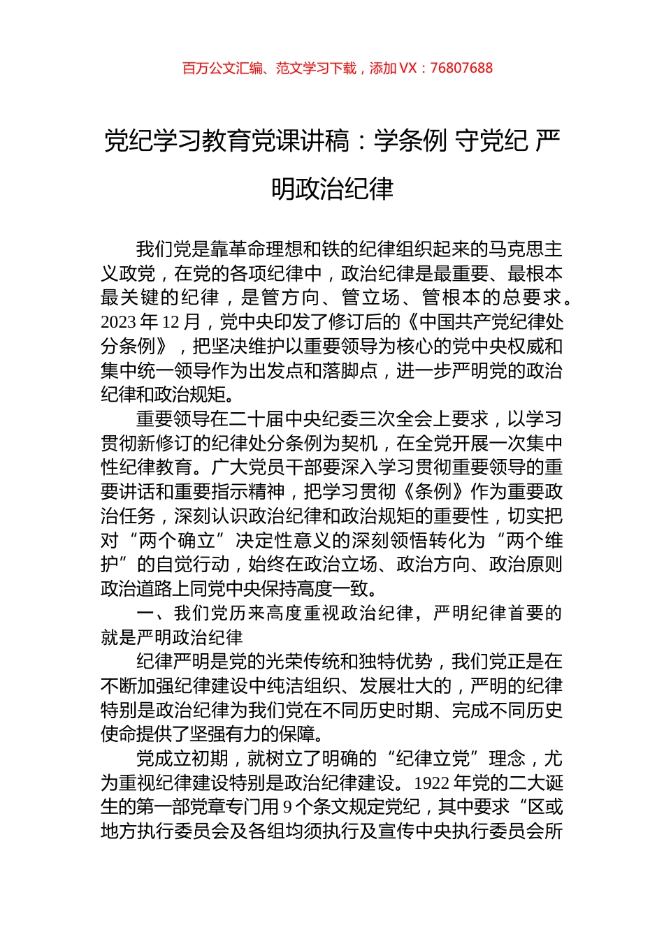 党纪学习教育党课讲稿：学条例+守党纪+严明政治纪律.docx_第1页