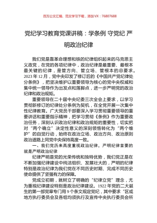 党纪学习教育党课讲稿：学条例+守党纪+严明政治纪律.docx