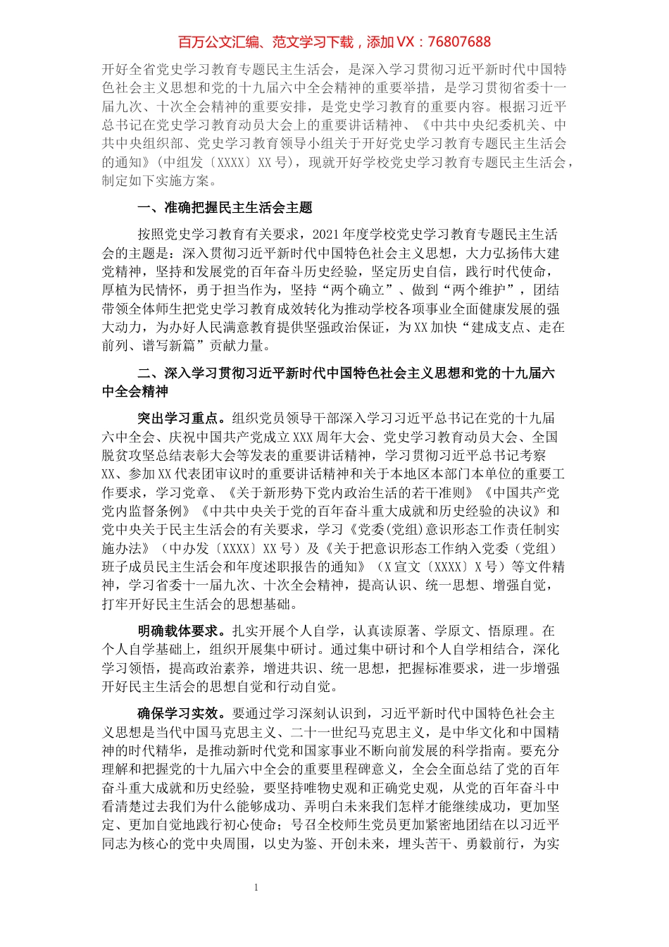 学校2021年党史学习教育专题民主生活会实施方案.docx_第1页