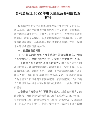 公司总经理2022年度民主生活会对照检查材料.docx