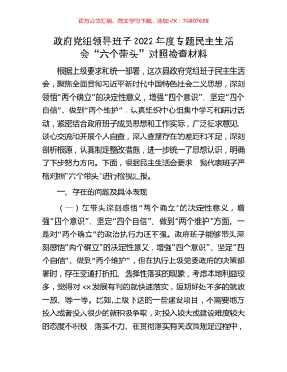 政府党组领导班子2022年度专题民主生活会“六个带头”对照检查材料.docx