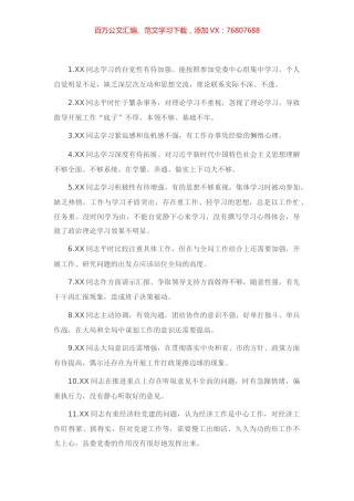 民主生活会互相批评意见200条.docx