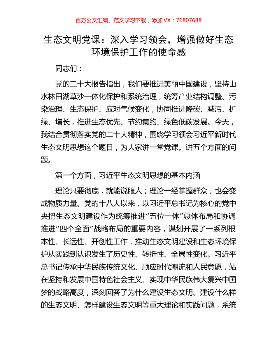 生态文明党课：深入学习领会，增强做好生态环境保护工作的使命感.docx_第1页