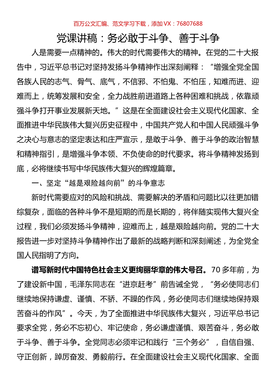 党课讲稿：务必敢于斗争、善于斗争.docx_第1页