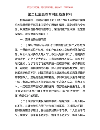 第二批主题教育对照检查材料.docx