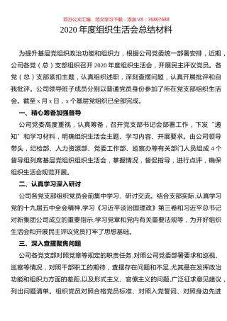 2020年度组织生活会总结材料.docx
