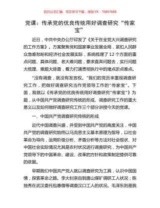 党课：传承党的优良传统用好调查研究“传家宝”.docx
