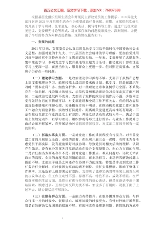 2021年度党支部组织生活会对照检查材料.docx