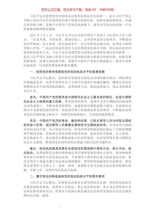 法治思想专题党课讲稿：以法治思想为指导不断提高党的依法执政水平.docx