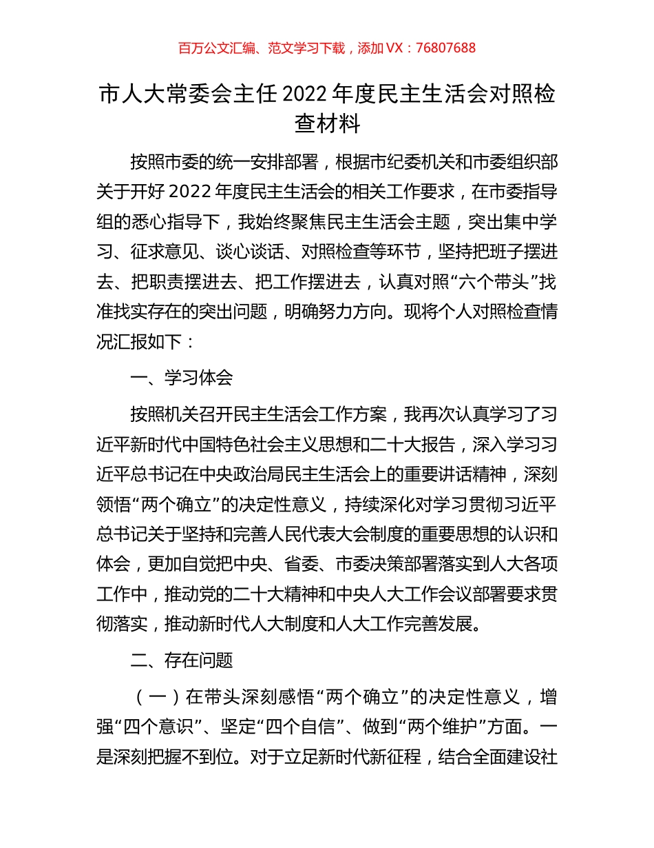 市人大常委会主任2022年度民主生活会对照检查材料.docx_第1页