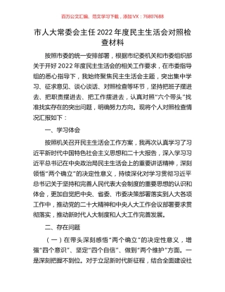 市人大常委会主任2022年度民主生活会对照检查材料.docx