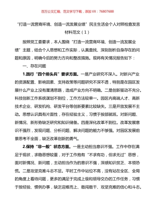 优化营商环境个人对照检查材料3篇.docx