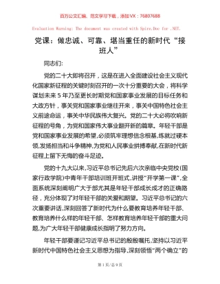 党课：做忠诚、可靠、堪当重任的新时代“接班人” (2).docx