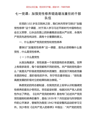 七一党课：加强党性修养锻造堪当重任的干部队伍.docx