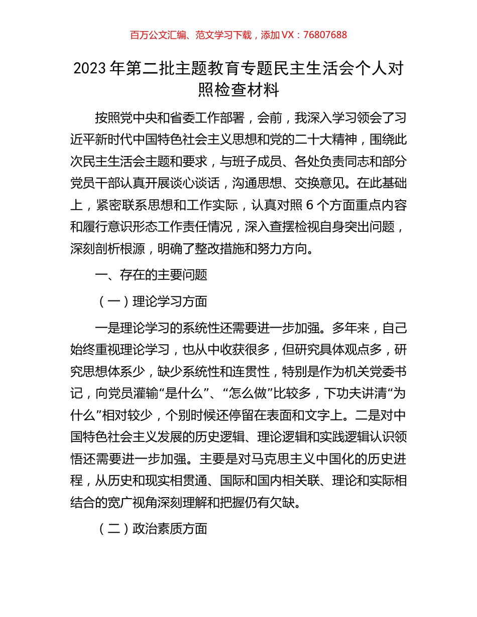 2023年第二批主题教育专题民主生活会个人对照检查材料.docx_第1页