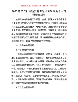 2023年第二批主题教育专题民主生活会个人对照检查材料.docx