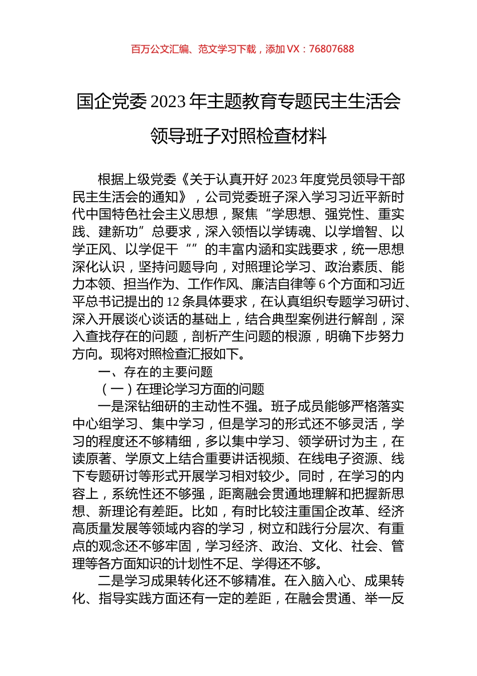 国企党委2023年主题教育专题民主生活会领导班子对照检查材料.docx_第1页