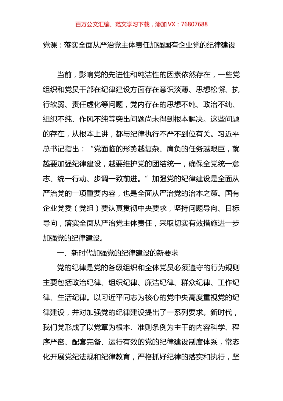 党课：落实全面从严治党主体责任加强国有企业党的纪律建设.docx_第1页