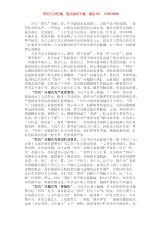 廉政党课讲稿：对“四风”问题要反复敲打.docx