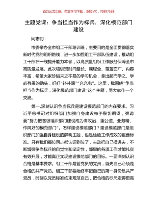 主题党课：争当担当作为标兵，深化模范部门建设.docx