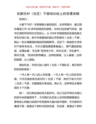 在新任村（社区）干部培训班上的党课讲稿.docx