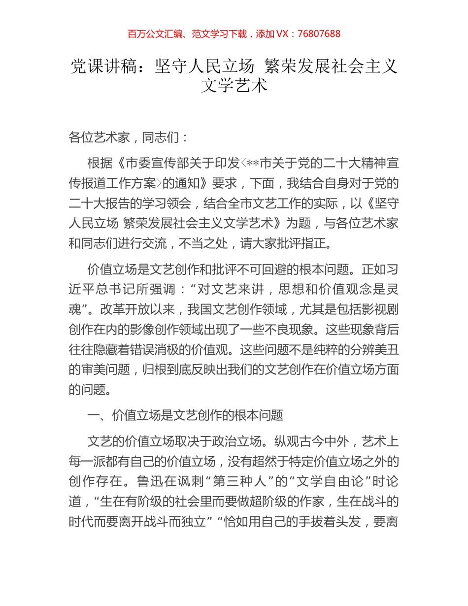 党课讲稿：坚守人民立场 繁荣发展社会主义文学艺术.docx_第1页