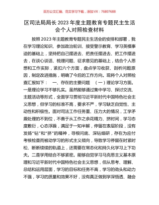 区司法局局长2023年度主题教育专题民主生活会个人对照检查材料.docx