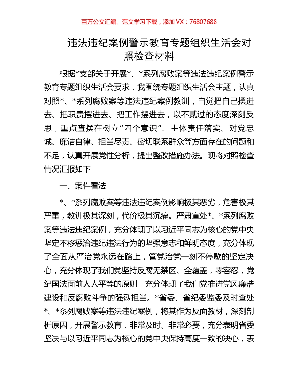 违法违纪案例警示教育专题组织生活会对照检查材料.docx_第1页