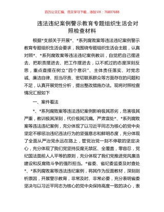 违法违纪案例警示教育专题组织生活会对照检查材料.docx