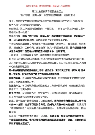 （144条）2023年度专题民主生活会“践行宗旨、服务人民”方面问题起草指南、实例和素材.docx