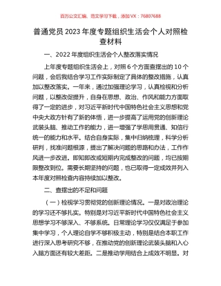 普通党员2023年度专题组织生活会个人对照检查材料.docx