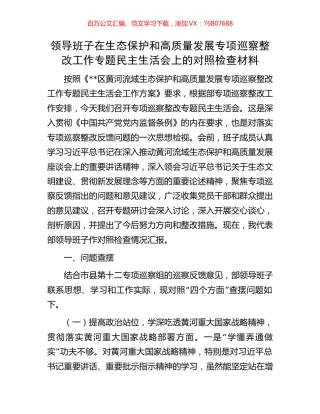 领导班子在生态保护和高质量发展专项巡察整改工作专题民主生活会上的对照检查材料.docx