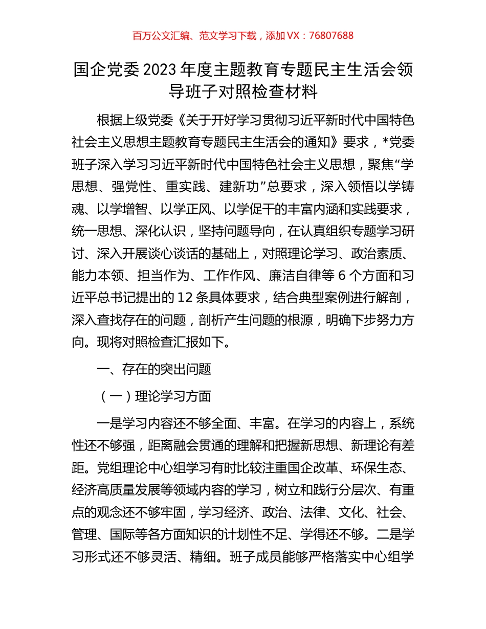 国企党委2023年度主题教育专题民主生活会领导班子对照检查材料.docx_第1页