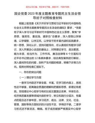 国企党委2023年度主题教育专题民主生活会领导班子对照检查材料.docx