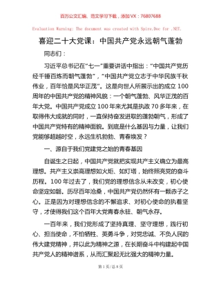 党课：中国共产党永远朝气蓬勃.docx