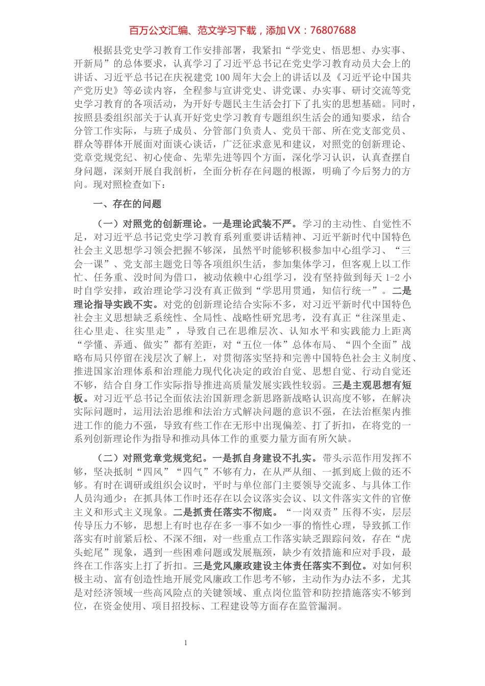 党员干部党史学习教育专题组织生活会“四个方面”个人对照检查材料.docx_第1页