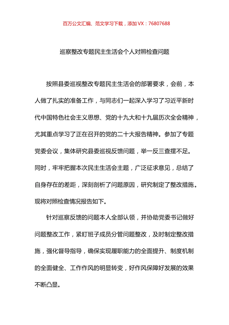 2022年巡察整改专题民主生活会个人对照检查问题.docx_第1页