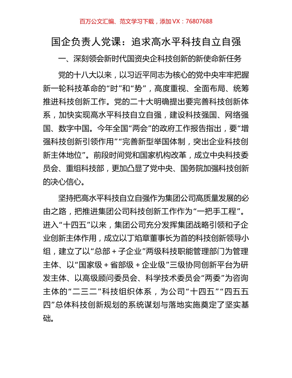 国企负责人党课：追求高水平科技自立自强.docx_第1页