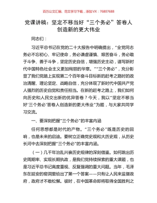 党课讲稿：坚定不移当好“三个务必”答卷人创造新的更大伟业.docx