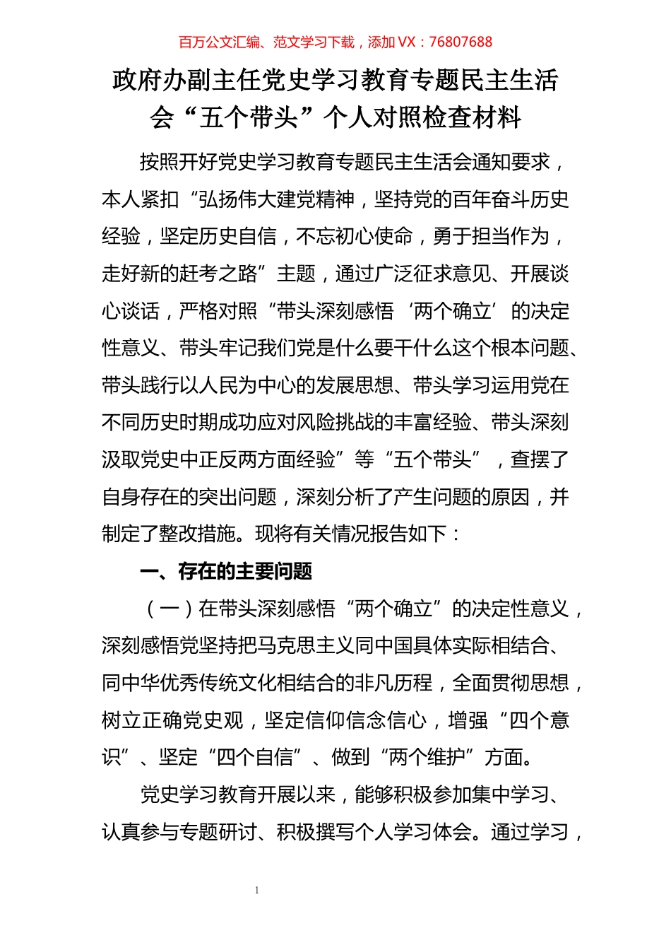 政府办副主任党史学习教育专题民主生活会“五个带头”个人对照检查材料.docx_第1页